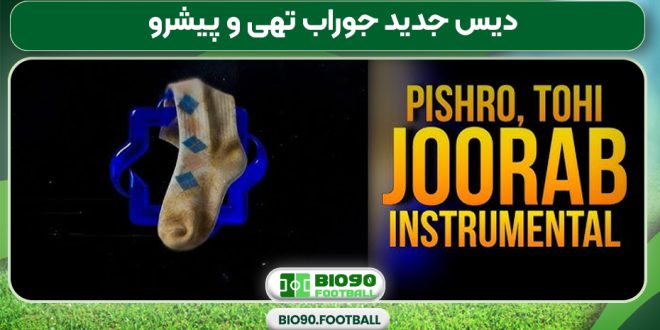 دیس جدید جوراب تهی و پیشرو