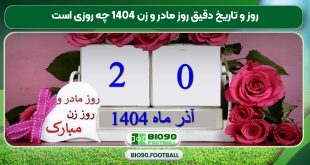 روز و تاریخ دقیق روز مادر و زن 1404 چه روزی است