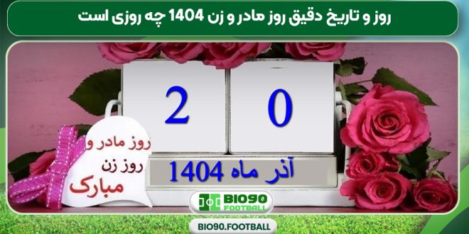 روز و تاریخ دقیق روز مادر و زن 1404 چه روزی است