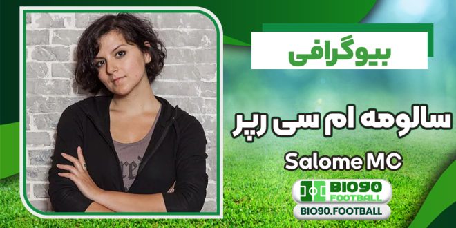 سالومه ام‌سی معروف ترین رپر زن فارسی