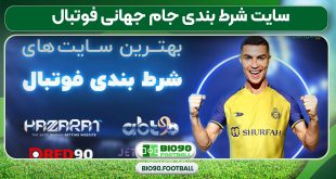 سایت شرط بندی جام جهانی فوتبال