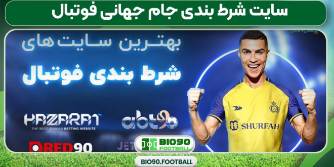 سایت شرط بندی جام جهانی فوتبال
