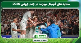 ستاره های فوتبال نیوزلند در جام جهانی 2026