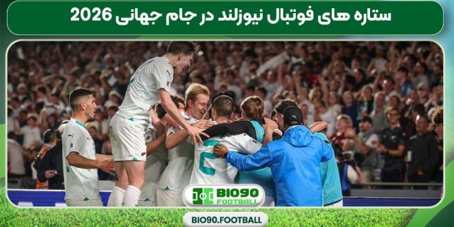 ستاره های فوتبال نیوزلند در جام جهانی 2026