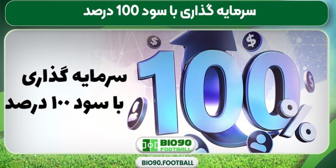 سرمایه گذاری با سود 100 درصد