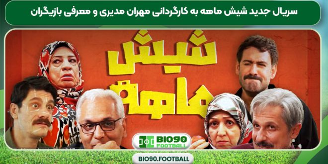 سریال جدید شیش ماهه به کارگردانی مهران مدیری و معرفی بازیگران