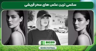 سکسی ترین عکس های سحر قریشی