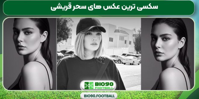 سکسی ترین عکس های سحر قریشی