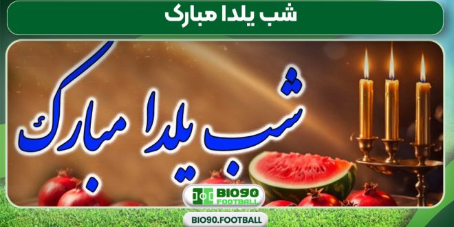 شب یلدا مبارک