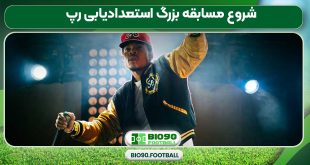 شروع مسابقه بزرگ استعدادیابی رپ