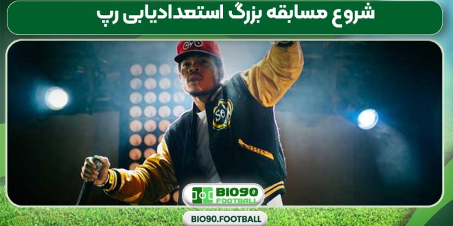 شروع مسابقه بزرگ استعدادیابی رپ