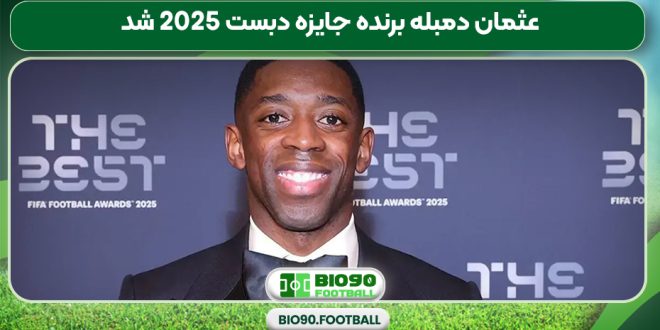 عثمان دمبله برنده جایزه دبست 2025 شد