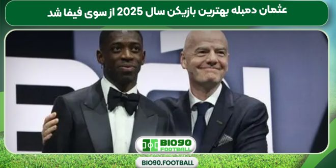 عثمان دمبله بهترین بازیکن سال 2025 از سوی فیفا شد
