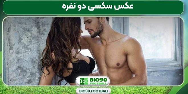 عکس سکسی دو نفره