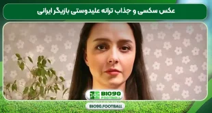 عکس سکسی و جذاب ترانه علیدوستی بازیگر ایرانی