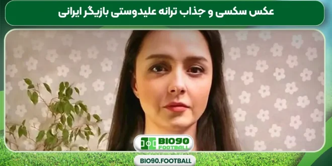 عکس سکسی و جذاب ترانه علیدوستی بازیگر ایرانی