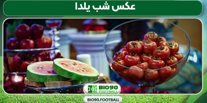 عکس شب یلدا