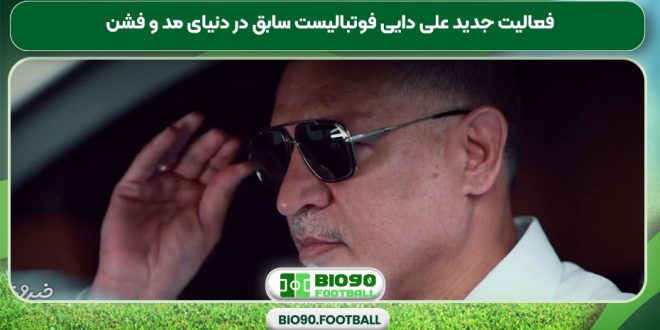 فعالیت جدید علی دایی فوتبالیست سابق در دنیای مد و فشن