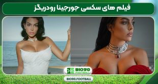 فیلم های سکسی جورجینا رودریگز