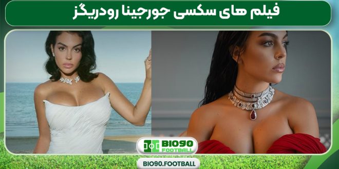 فیلم های سکسی جورجینا رودریگز
