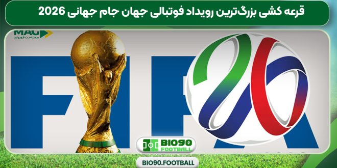 قرعه کشی بزرگ‌ترین رویداد فوتبالی جهان جام جهانی 2026