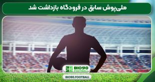 ملی‌پوش سابق در فرودگاه بازداشت شد