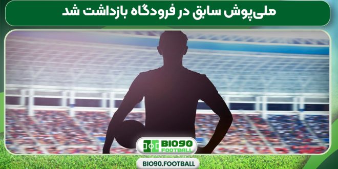 ملی‌پوش سابق در فرودگاه بازداشت شد