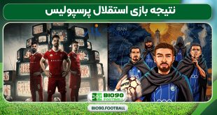 نتیجه بازی استقلال پرسپولیس