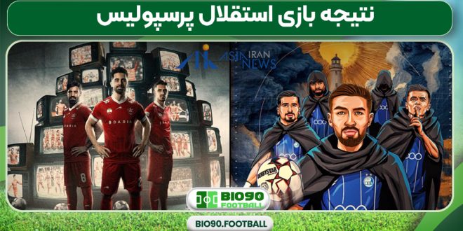 نتیجه بازی استقلال پرسپولیس