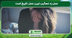 نسل زد غمگین ترین نسل تاریخ است