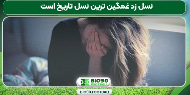 نسل زد غمگین ترین نسل تاریخ است