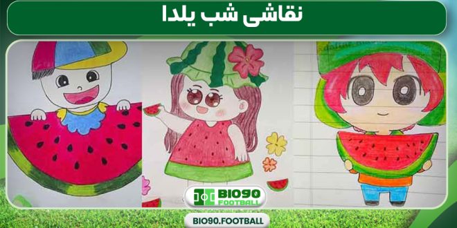 نقاشی شب یلدا