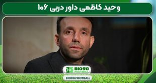 وحید کاظمی داور دربی ۱۰۶