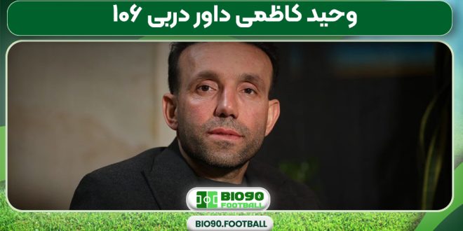 وحید کاظمی داور دربی ۱۰۶