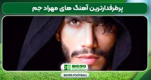 پرطرفدارترین آهنگ های مهراد جم