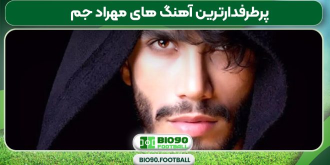 پرطرفدارترین آهنگ های مهراد جم