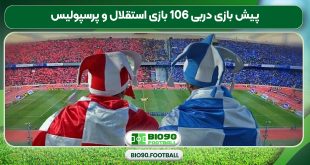 پیش بازی دربی 106 بازی استقلال و پرسپولیس