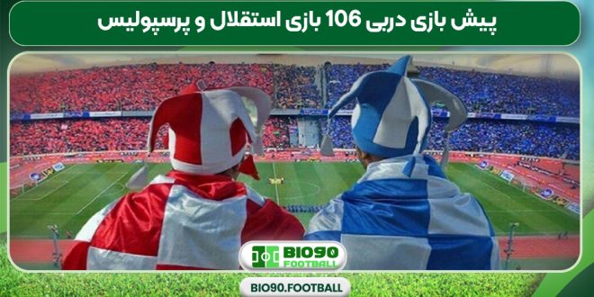 پیش بازی دربی 106 بازی استقلال و پرسپولیس