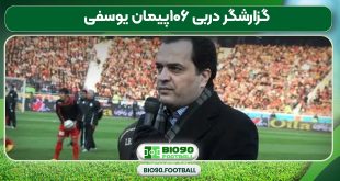 گزارشگر دربی ۱۰۶پیمان یوسفی