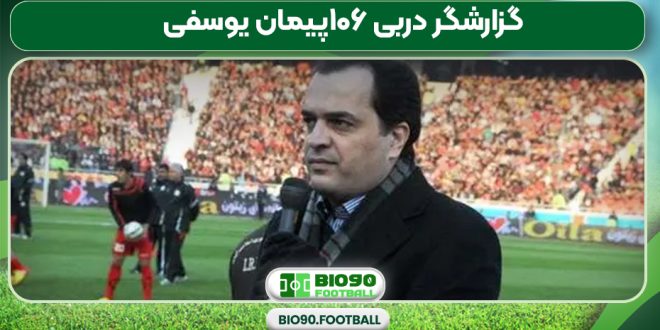 گزارشگر دربی ۱۰۶پیمان یوسفی